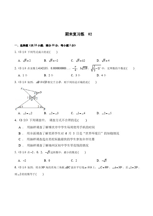 人教版数学七年级下册期末复习练02试题试卷含答案