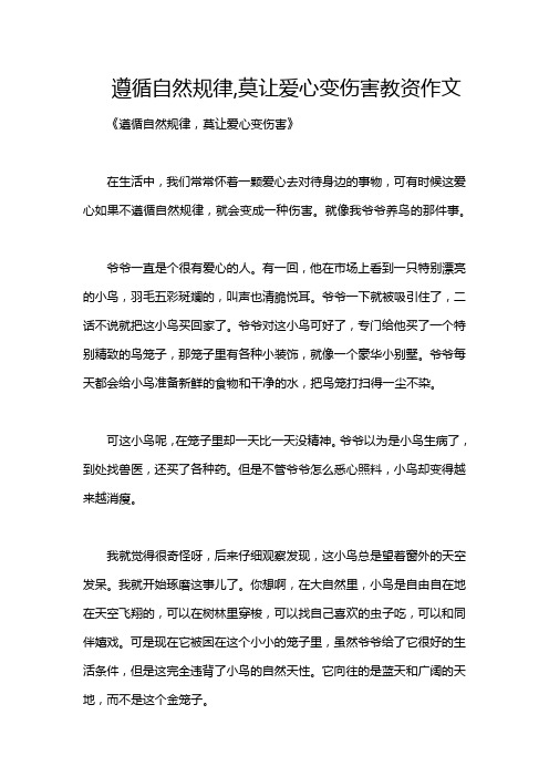 遵循自然规律,莫让爱心变伤害教资作文