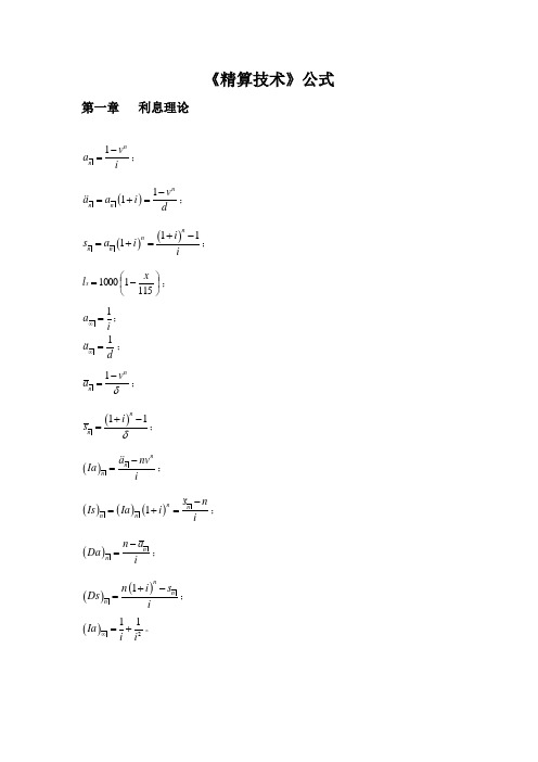 保险精算学公式