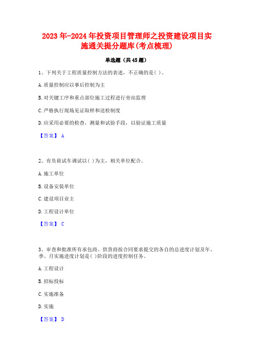 2023年-2024年投资项目管理师之投资建设项目实施通关提分题库(考点梳理)