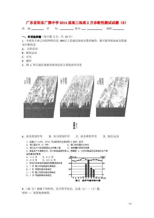 广东省阳东广雅中学2014届高三地理2月诊断性测试试题(8)