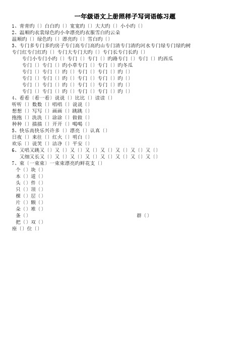 一年级语文上册照样子写词语练习题.doc