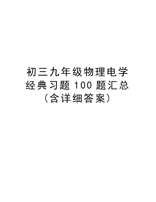 初三九年级物理电学经典习题100题汇总(含详细答案)教学提纲