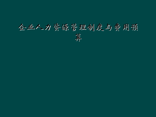 企业人力资源管理制度与费用预算