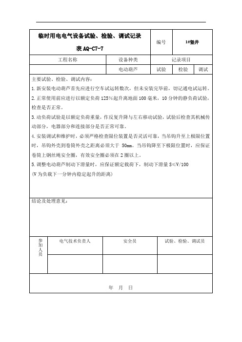 工程电气设备试验检验调试记录表