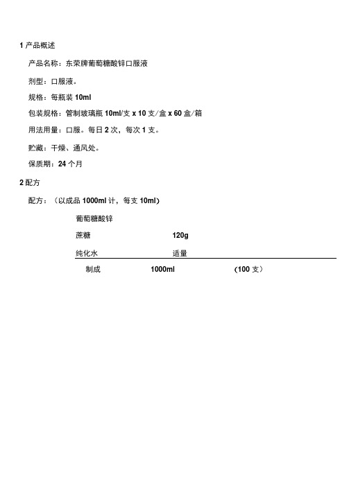 01-东荣牌葡萄糖酸锌口服液工艺规程