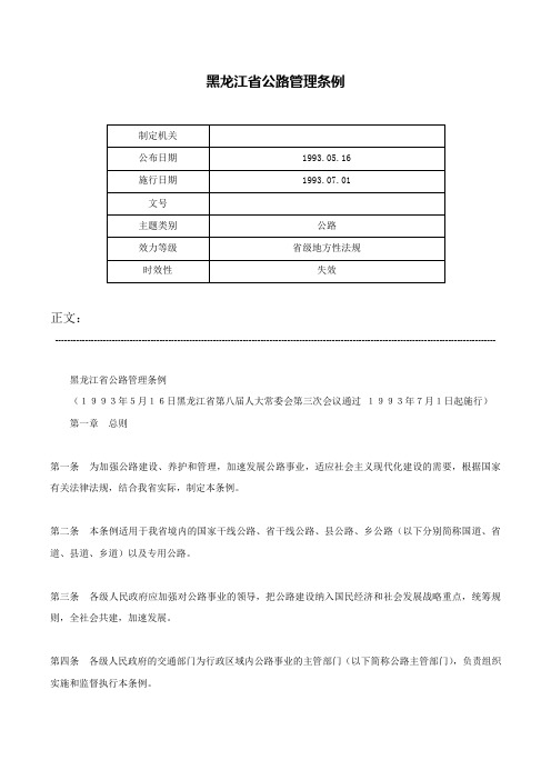 黑龙江省公路管理条例-