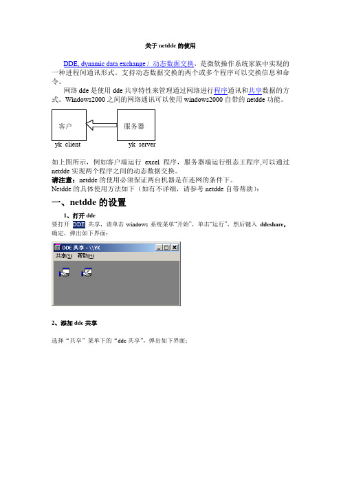 netdde的使用