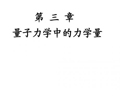 量子力学第三章