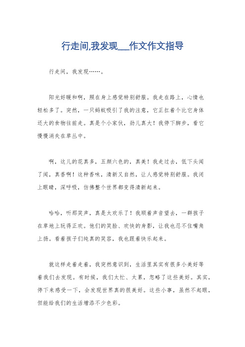 行走间,我发现___作文作文指导