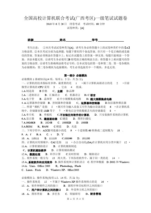 2010年6月26日全国高校计算机联合考试(广西考区)一级笔试试题卷(含答案)