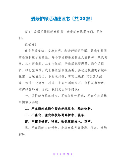 爱绿护绿活动倡议书(共20篇)