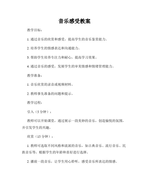 音乐感受教案