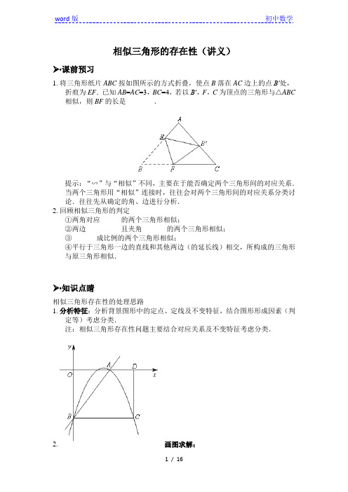 2020年重庆南开中学九年相似三角形的存在性(讲义)