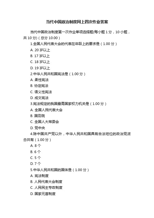 当代中国政治制度网上四次作业答案