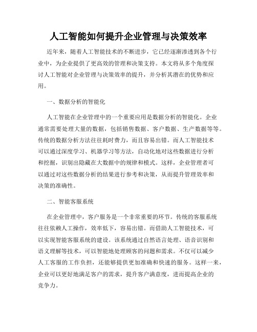 人工智能如何提升企业管理与决策效率