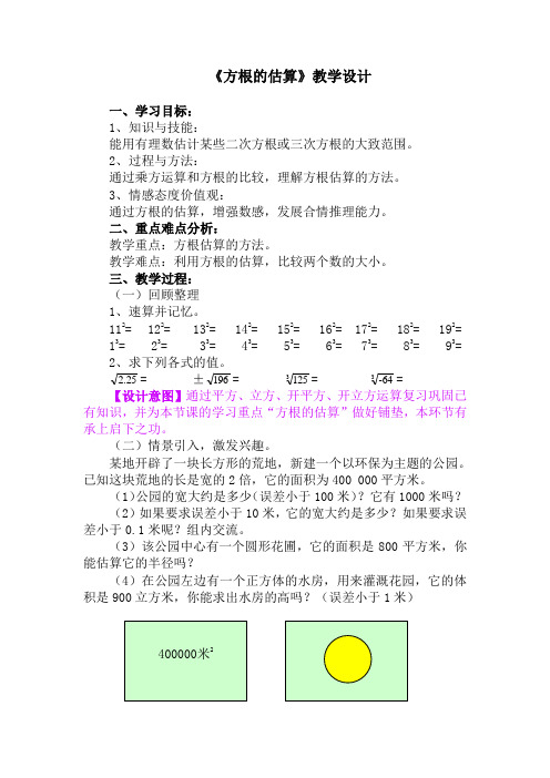 谭新明 《方根的估算》教学设计