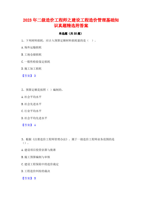 2023年二级造价工程师之建设工程造价管理基础知识真题精选附答案