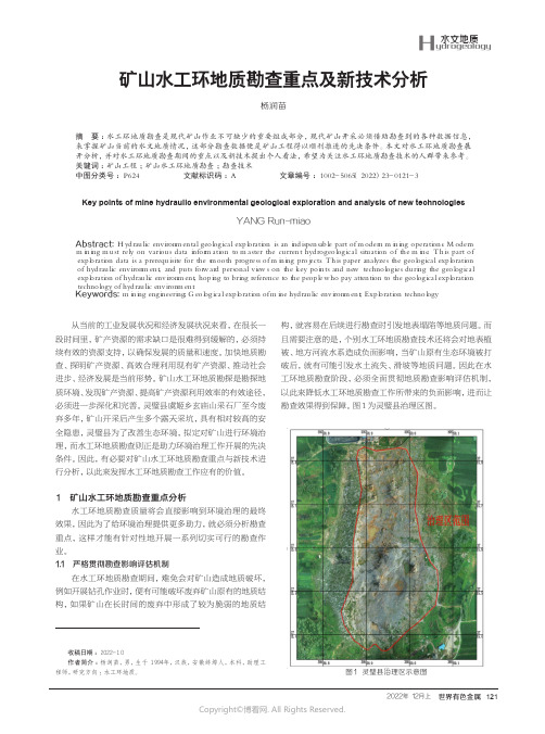 210978954_矿山水工环地质勘查重点及新技术分析