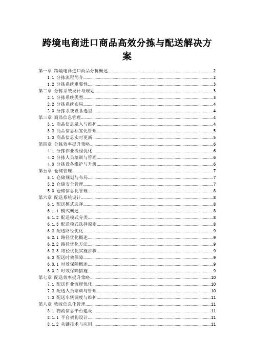 跨境电商进口商品高效分拣与配送解决方案