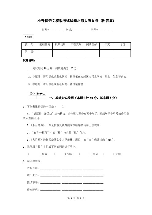 小升初语文模拟考试试题北师大版D卷 (附答案)