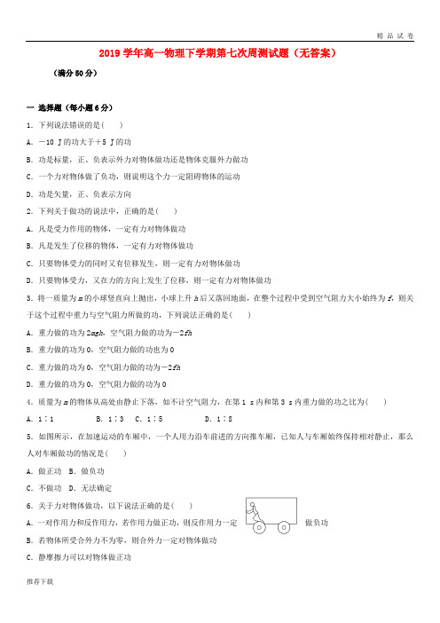 [精品]2019 学年高一物理下学期第七次周测试题(无答案)新人教版