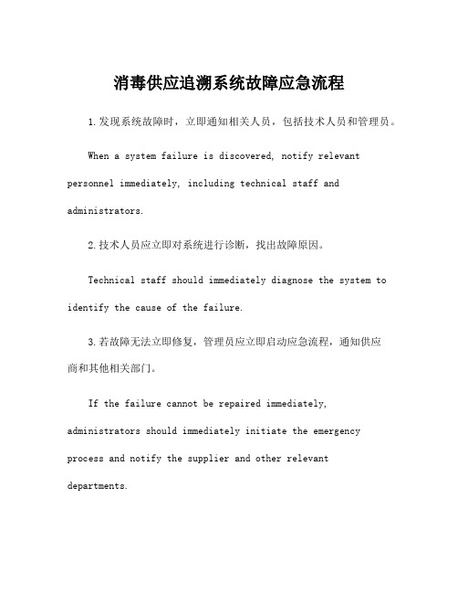 消毒供应追溯系统故障应急流程