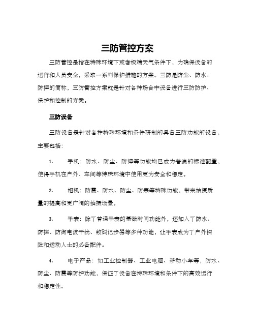 三防管控方案