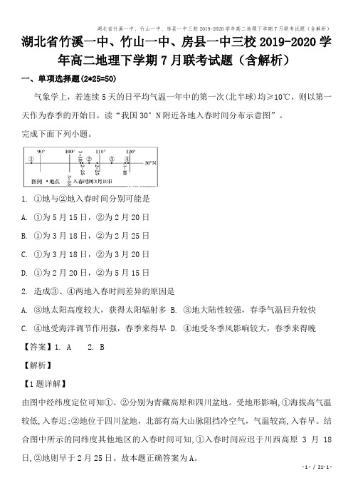 湖北省竹溪一中、竹山一中、房县一中三校2019-2020学年高二地理下学期7月联考试题(含解析)