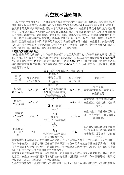 真空技术基础知识1