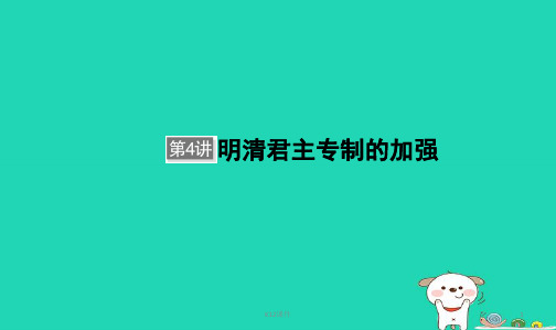 2019届高考历史大一轮复习 单元一 古代中国的政治制度 第4讲 明清君主专制的加强