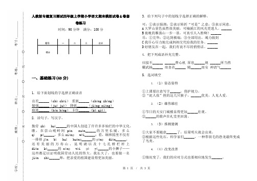 人教版专题复习测试四年级上学期小学语文期末模拟试卷A卷套卷练习