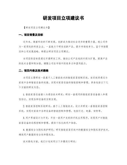 研发项目立项建议书