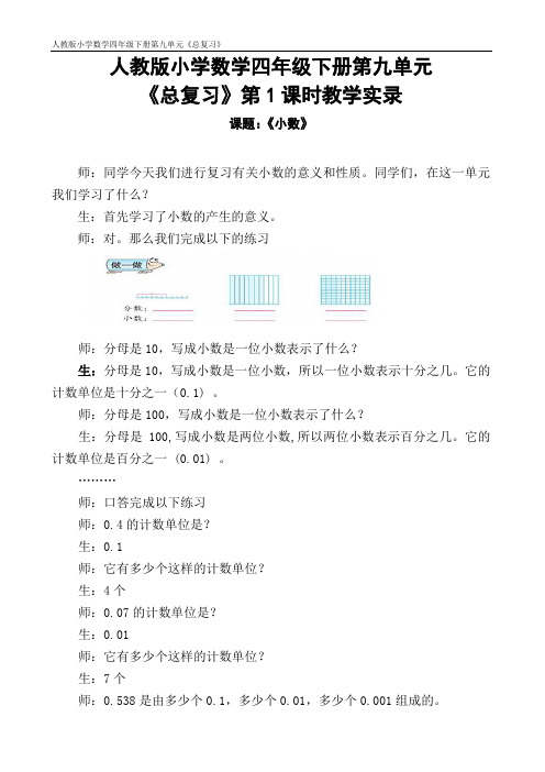 《小数总复习》小数教学实录