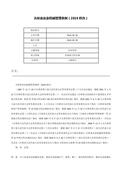 吉林省农业机械管理条例（2019修改）-