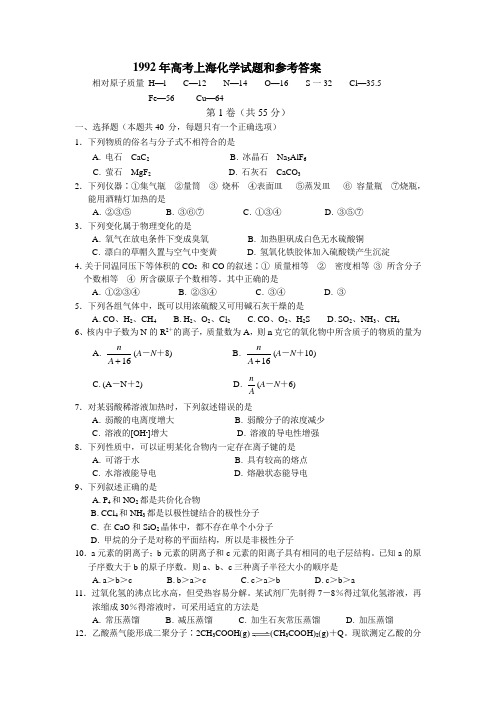 1992年高考上海化学试题和参考答案