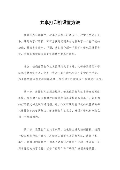 共享打印机设置方法