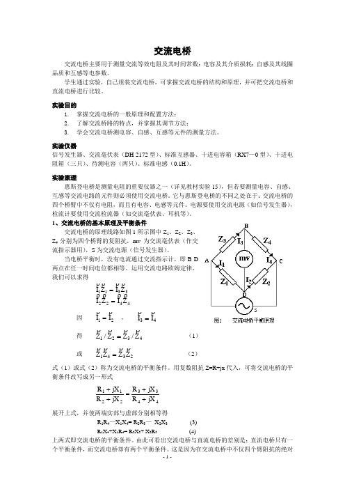 交流电桥实验讲义2007-9-6