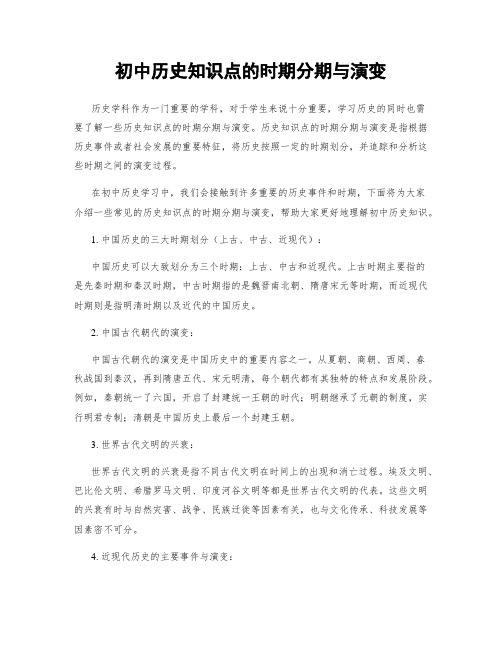 初中历史知识点的时期分期与演变