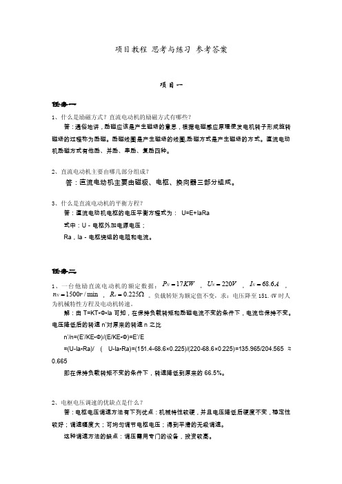 电机控制与调速技术项目训练教-项目教程思考与练习参考答案