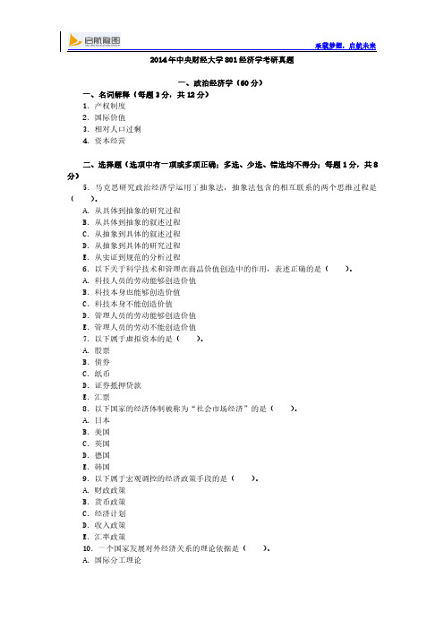 2014年中央财经大学801经济学考研真题