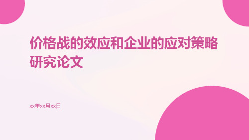 价格战的效应和企业的应对策略研究论文