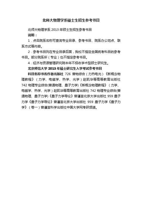 北师大物理学系硕士生招生参考书目