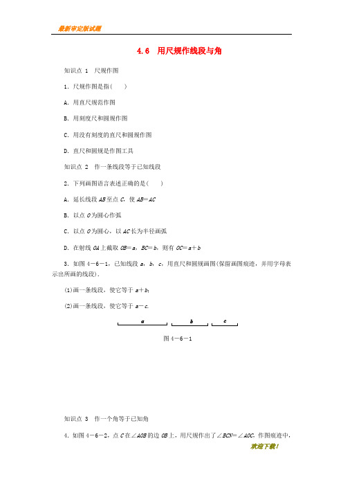 【名师推荐资料】七年级数学上册 4.6 用尺规作线段与角同步练习 (新版)沪科版