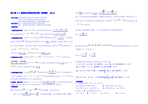 吉林省舒兰市第一中学高中数学人教A版导学案 必修二 3.2 直线的五种形式的方程