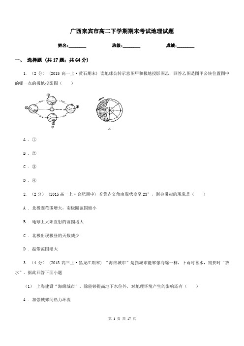 广西来宾市高二下学期期末考试地理试题