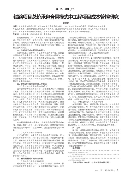 铁路项目总价承包合同模式中工程项目成本管控研究