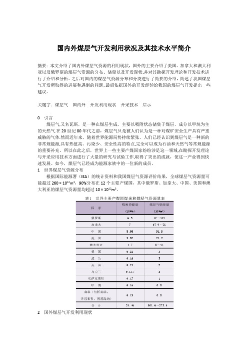 国内外煤层气开发利用状况简介