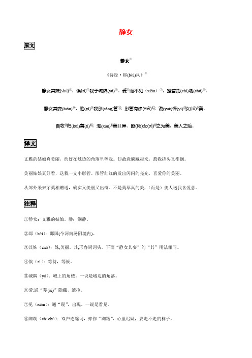 古诗词诵读 静女 讲义—福建省2020年秋高一语文部编版(2019)必修上册