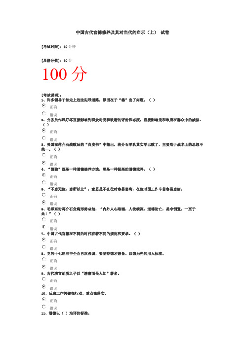 中国古代官德修养及其对当代的启示(上) 试卷——100分